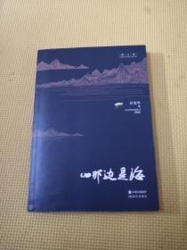 山那邊是海
