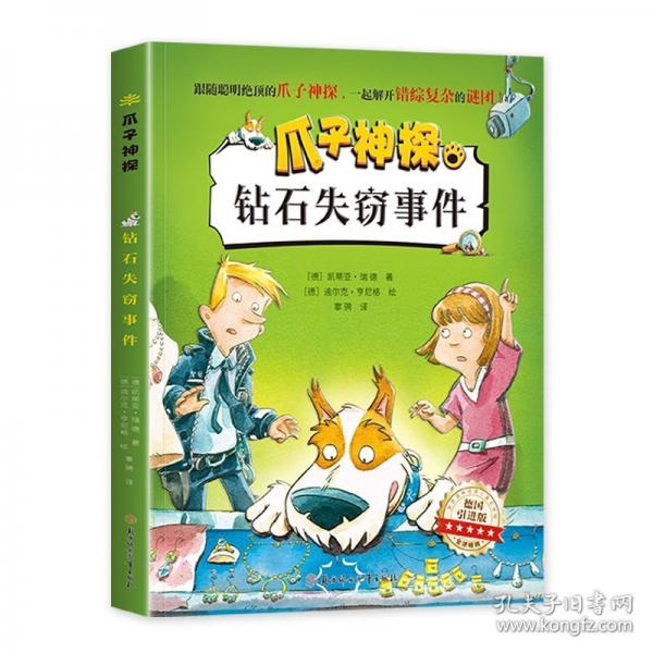爪子神探-鉆石失竊事件