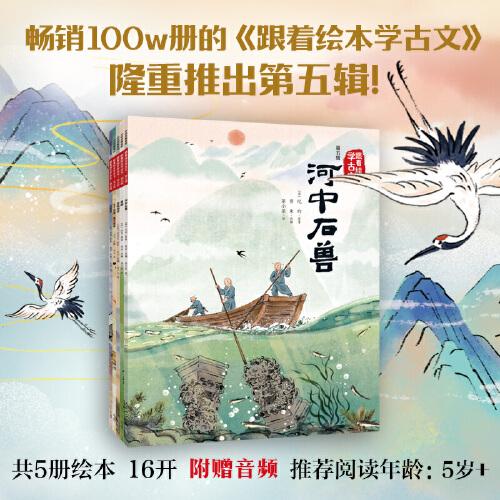 跟著繪本學(xué)古文（第五輯）