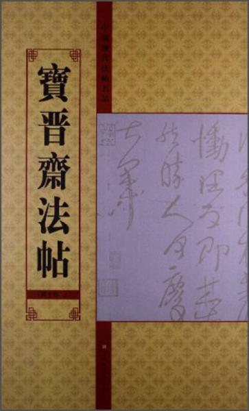 中国历代法帖名品：宝晋斋法帖（第10卷）（上）