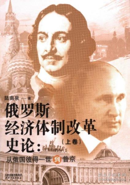俄羅斯經(jīng)濟體制改革史論：從俄國彼得一世到普京：上下卷