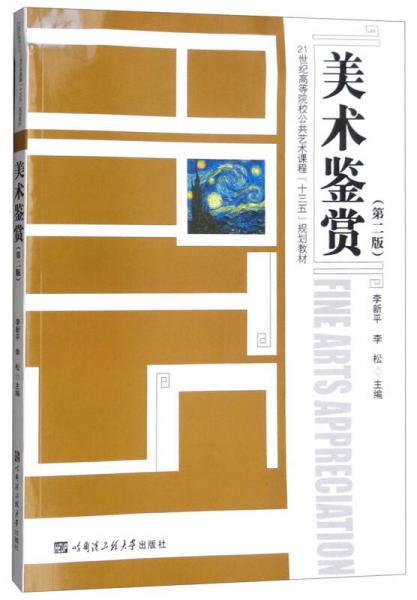 美術(shù)鑒賞（第2版）/21世紀(jì)高等院校公共藝術(shù)課程“十三五”規(guī)劃教材