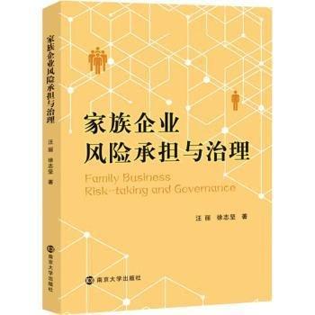 家族企業(yè)風險承擔與治理