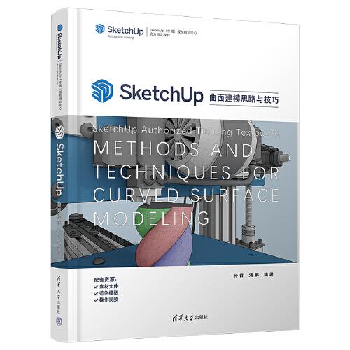SketchUp曲面建模思路與技巧