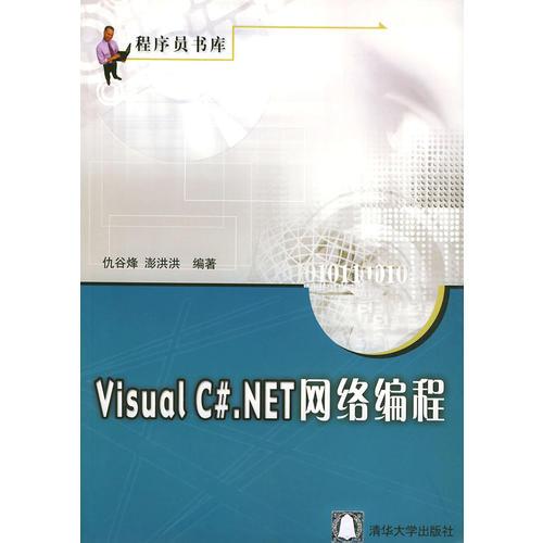 Visual C#.NET网络编程——程序员书库