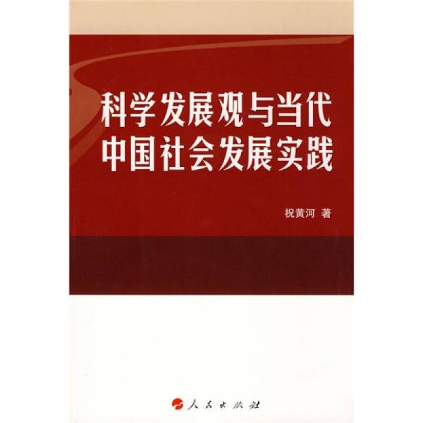 科學發(fā)展觀與當代中國社會發(fā)展實踐