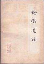 論衡選注