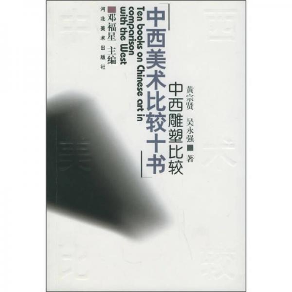 中西雕塑比較：中西美術(shù)比較十書(shū)