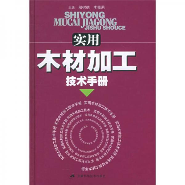 实用木材加工技术手册