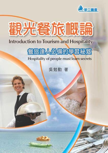 觀光餐旅概論：餐旅達(dá)人必備的學(xué)習(xí)秘笈