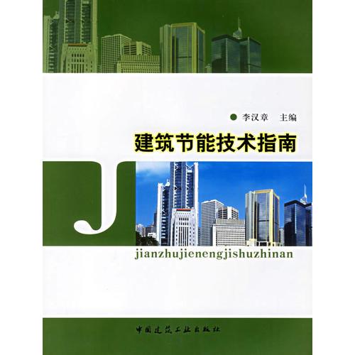 建筑節(jié)能技術(shù)指南