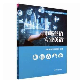 市場營銷專業(yè)英語/普通高校專業(yè)英語教程系列