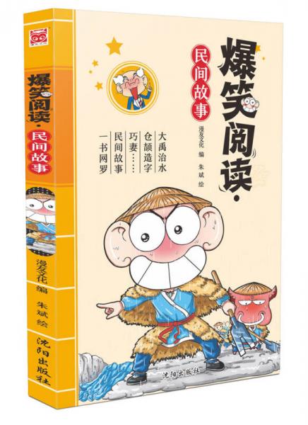 爆笑阅读：民间故事