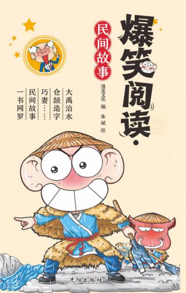 爆笑阅读：民间故事
