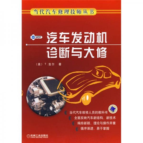汽車發(fā)動(dòng)機(jī)診斷與大修