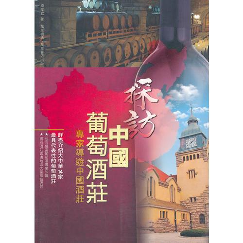探訪中國葡萄酒莊