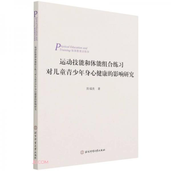 运动技能和体能组合练习对儿童青少年身心健康的影响研究(体育教育训练学)