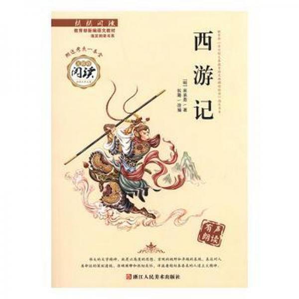 西游记 中国古典小说、诗词 