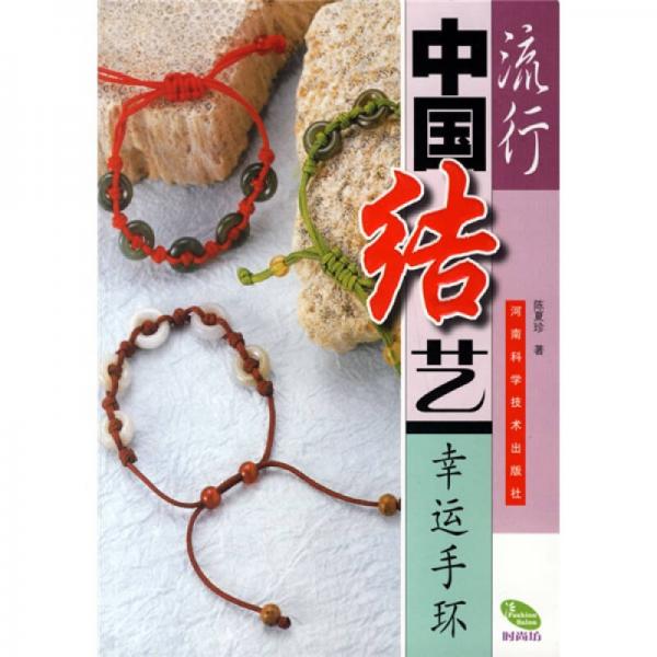 流行中國(guó)結(jié)藝幸運(yùn)手環(huán)