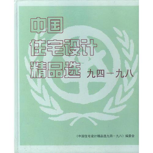 中國(guó)住宅設(shè)計(jì)精品選-九四-九八