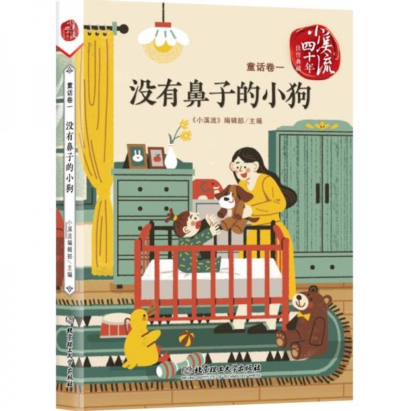 《小溪流》四十年佳作典藏.童話卷一：沒有鼻子的小狗
