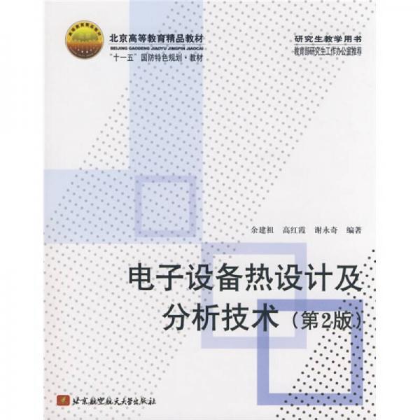 電子設(shè)備熱設(shè)計(jì)及分析技術(shù)（第2版）