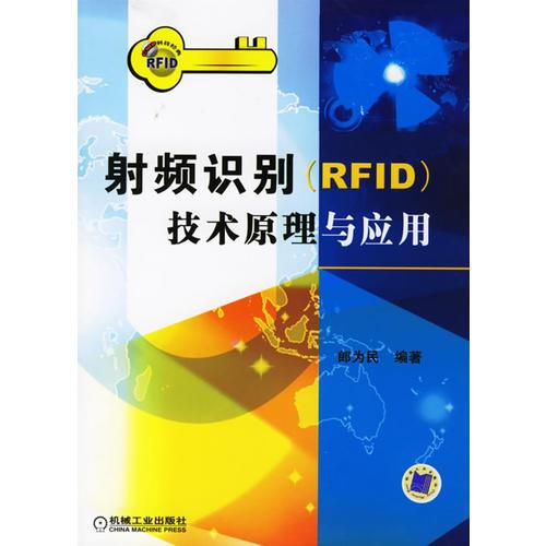 射频识别（PFID）技术原理与应用