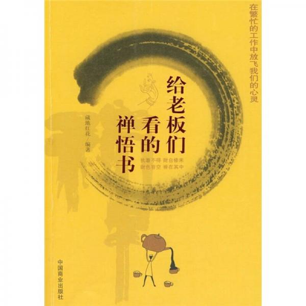 給老板們看的禪悟書