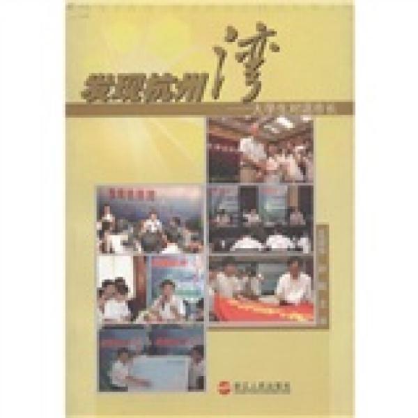 發(fā)現(xiàn)杭州灣:大學(xué)生對話市長