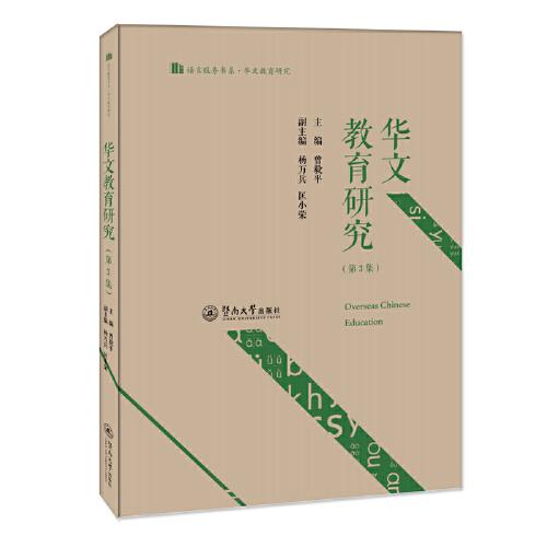 華文教育研究(第3集)（語(yǔ)言服務(wù)書系.華文教育研究）
