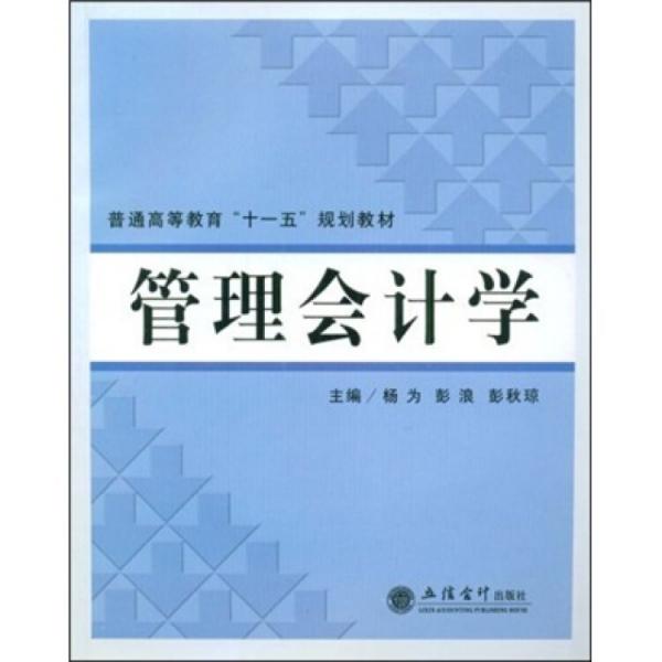管理會(huì)計(jì)學(xué)