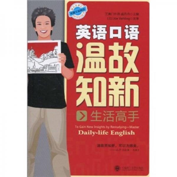 英語口語溫故知新：生活高手