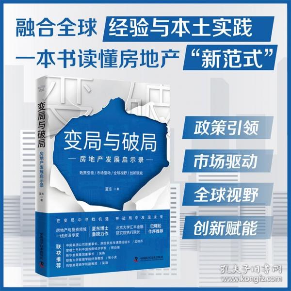 變局與破局：房地產(chǎn)發(fā)展啟示錄（解碼房地產(chǎn)行業(yè)轉(zhuǎn)折點(diǎn)，融合全球經(jīng)驗(yàn)與本土實(shí)踐，一本書讀懂房地產(chǎn)“新范式”?。? onerror=