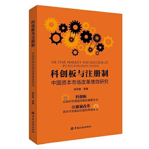科创板与注册制：中国资本市场改革绩效研究