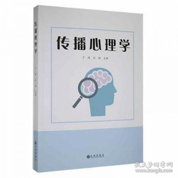 传播心理学 大中专文科新闻 丁涛，石拓主编 新华正版