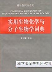 實(shí)用生物化學(xué)與分子生物學(xué)詞典