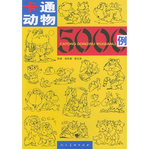 卡通动物5000例