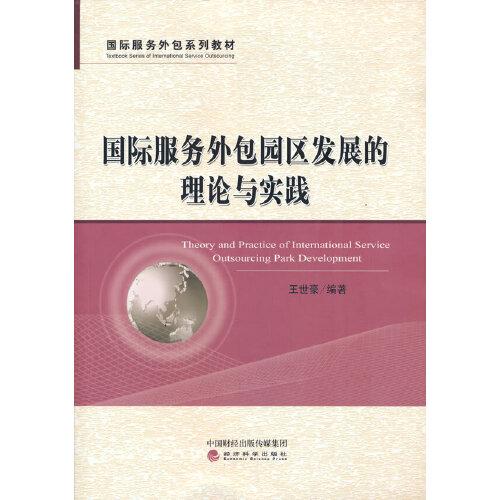 國際服務外包園區(qū)發(fā)展的理論與實踐
