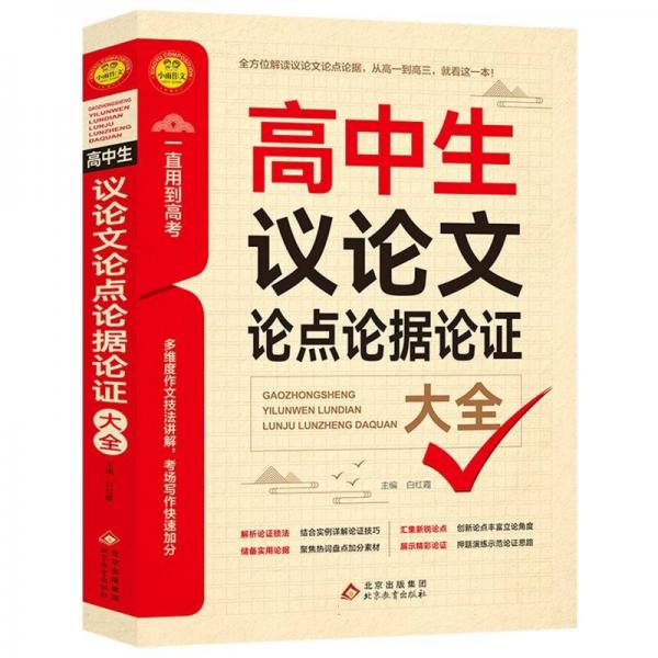 高中生议论文论点论据论证大全