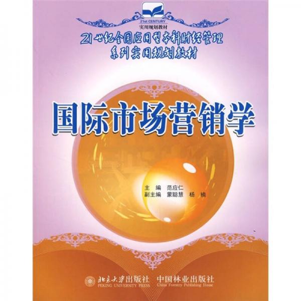 21世紀全國應用型本科財經(jīng)管理系列實用規(guī)劃教材：國際市場營銷學