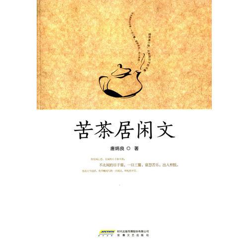 苦茶居閑文