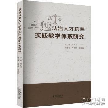 卓越法治人才培養(yǎng)實(shí)踐教學(xué)體系研究