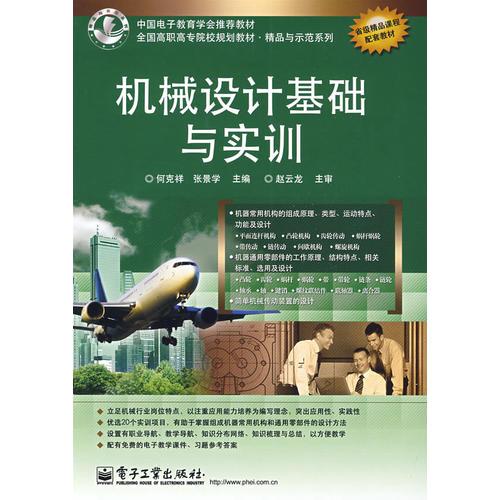 機(jī)械設(shè)計(jì)基礎(chǔ)與實(shí)訓(xùn)