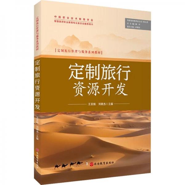 定制旅行資源開發(fā)