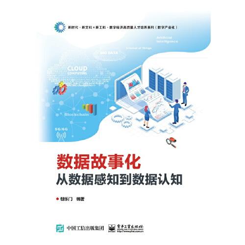 數據故事化：從數據感知到數據認知