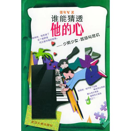 谁能猜透他的心(少男少女困惑与危机)