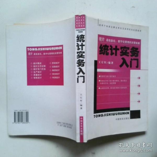 統(tǒng)計(jì)實(shí)務(wù)入門