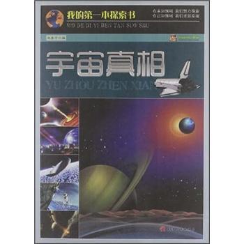 我的第一本探索書(shū)：宇宙真相