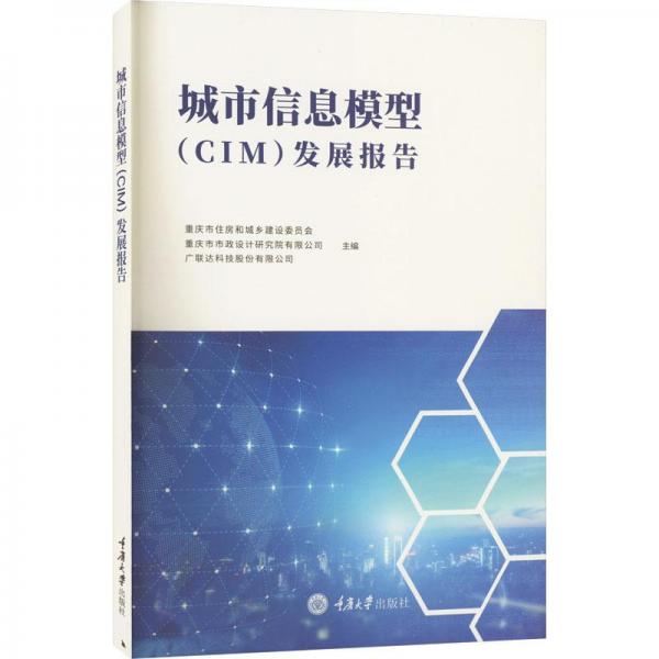 城市信息模型(cim)發(fā)展報(bào)告 建筑設(shè)計(jì)  新華正版