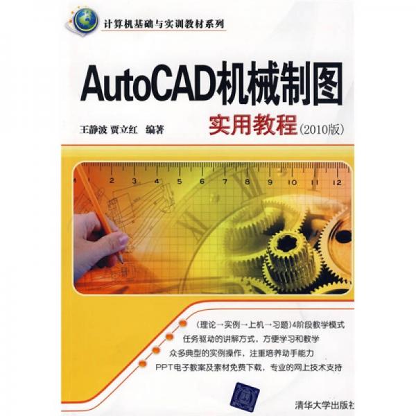 计算机基础与实训教材系列：AutoCAD机械制图实用教程（2010版）